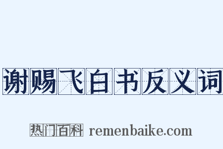 谢赐飞白书反义词是什么意思的图片